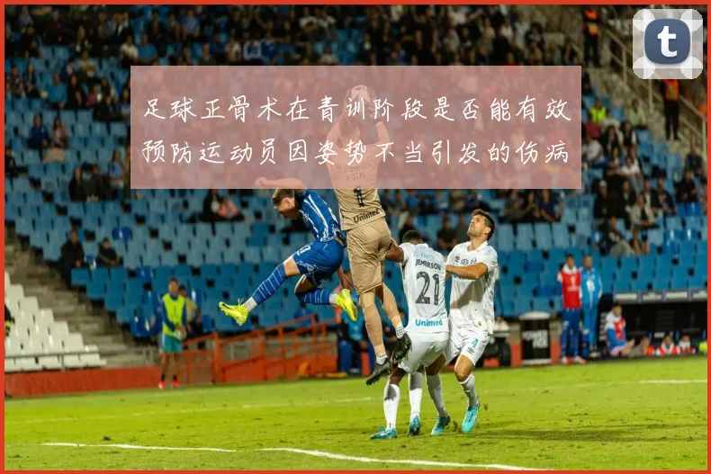 足球正骨术在青训阶段是否能有效预防运动员因姿势不当引发的伤病