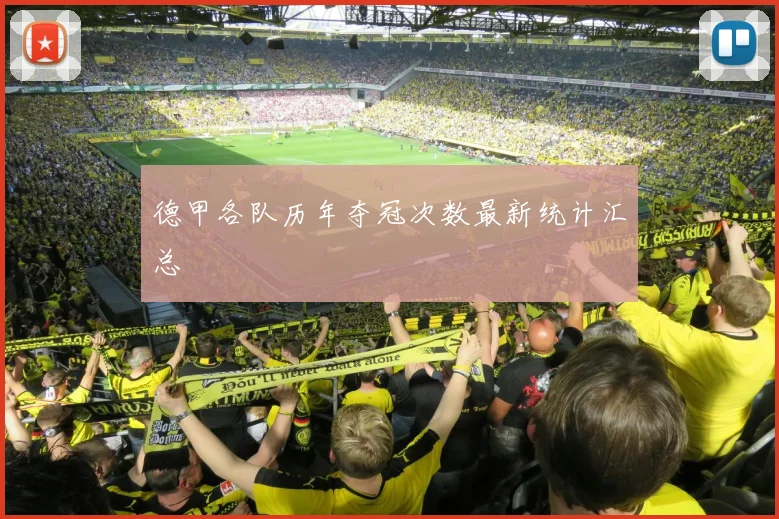 德甲各队历年夺冠次数最新统计汇总
