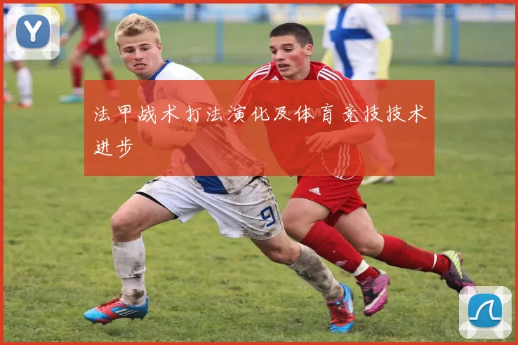 法甲战术打法演化及体育竞技技术进步