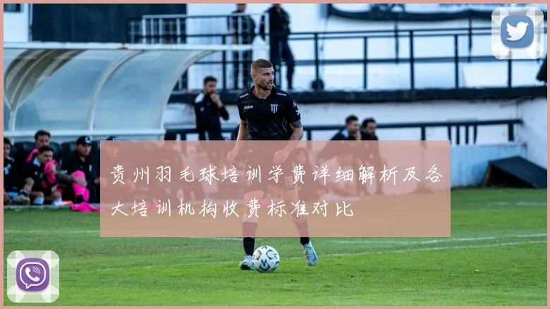 贵州羽毛球培训学费详细解析及各大培训机构收费标准对比