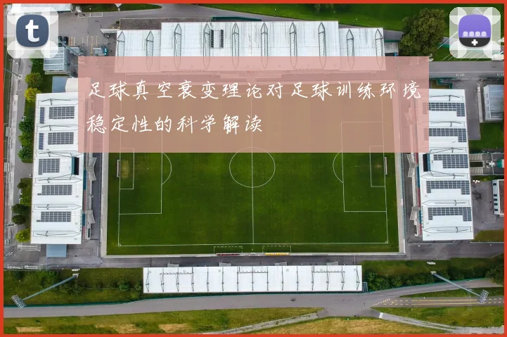 足球真空衰变理论对足球训练环境稳定性的科学解读