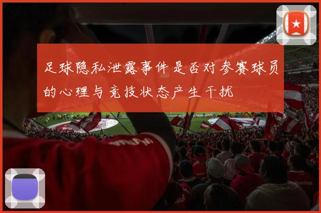 足球隐私泄露事件是否对参赛球员的心理与竞技状态产生干扰