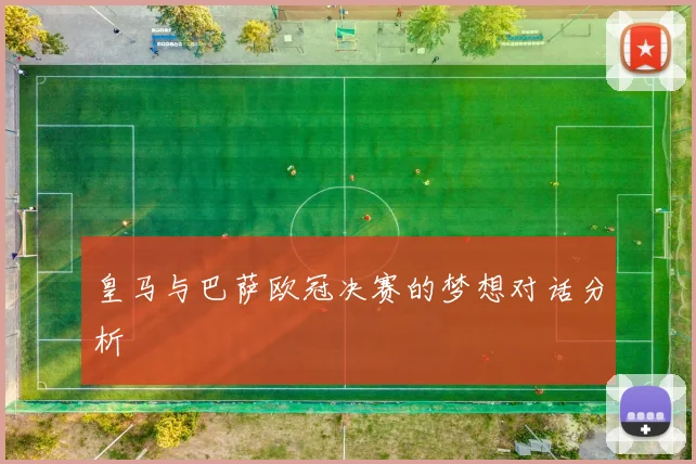 皇马与巴萨欧冠决赛的梦想对话分析